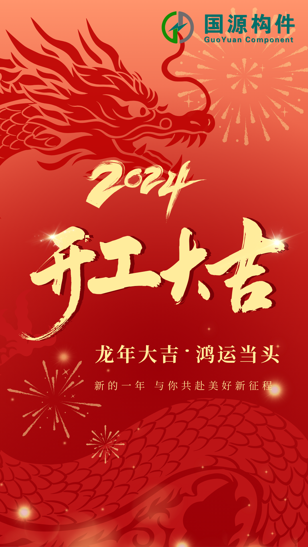 紅色漸變龍年企業(yè)復(fù)工開工大吉祝福宣傳手機(jī)海報(bào) (1).png